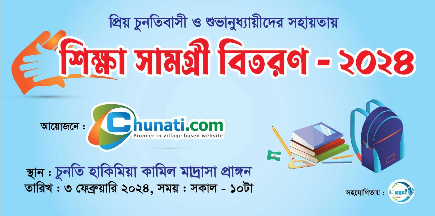 চুনতি ডট কম শিক্ষা সামগ্রী
