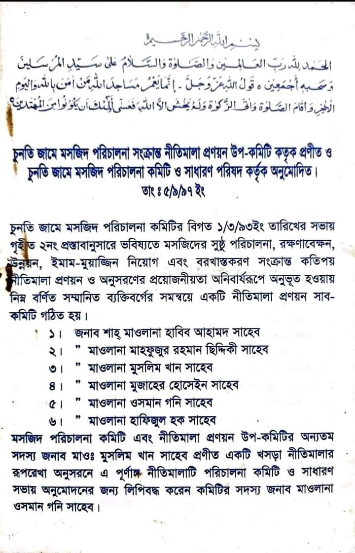 চুনতি জামে মসজিদ পরিচালনা সংক্রান্ত নীতিমালা