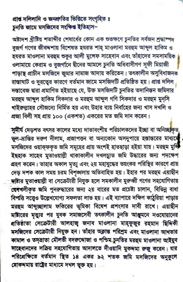 চুনতি জামে মসজিদ পরিচালনা সংক্রান্ত নীতিমালা