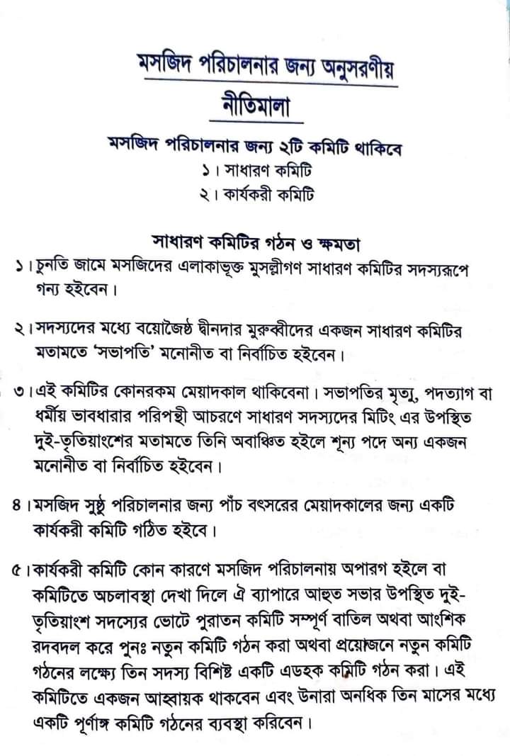 চুনতি জামে মসজিদ পরিচালনা সংক্রান্ত নীতিমালা