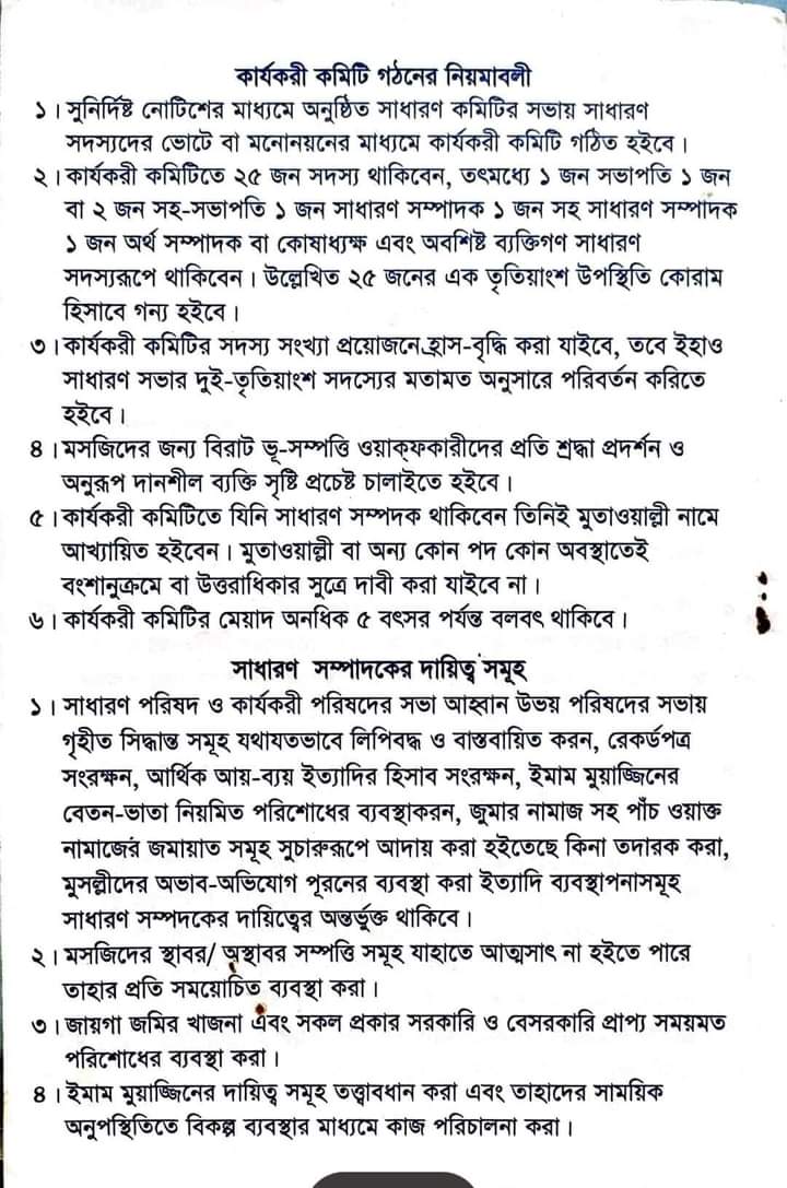 চুনতি জামে মসজিদ পরিচালনা সংক্রান্ত নীতিমালা