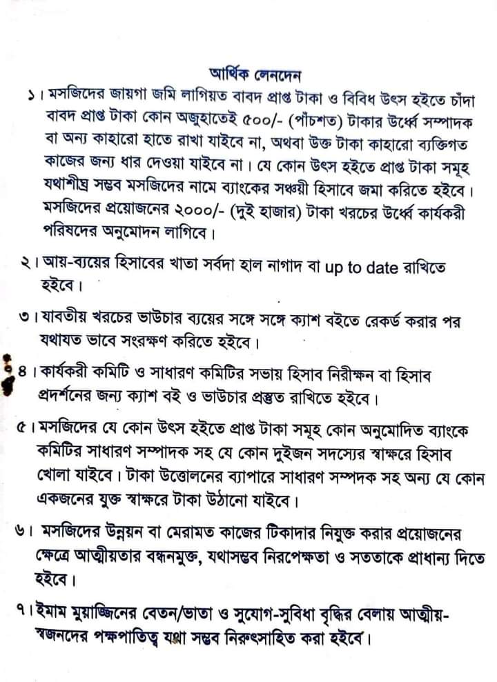 চুনতি জামে মসজিদ পরিচালনা সংক্রান্ত নীতিমালা