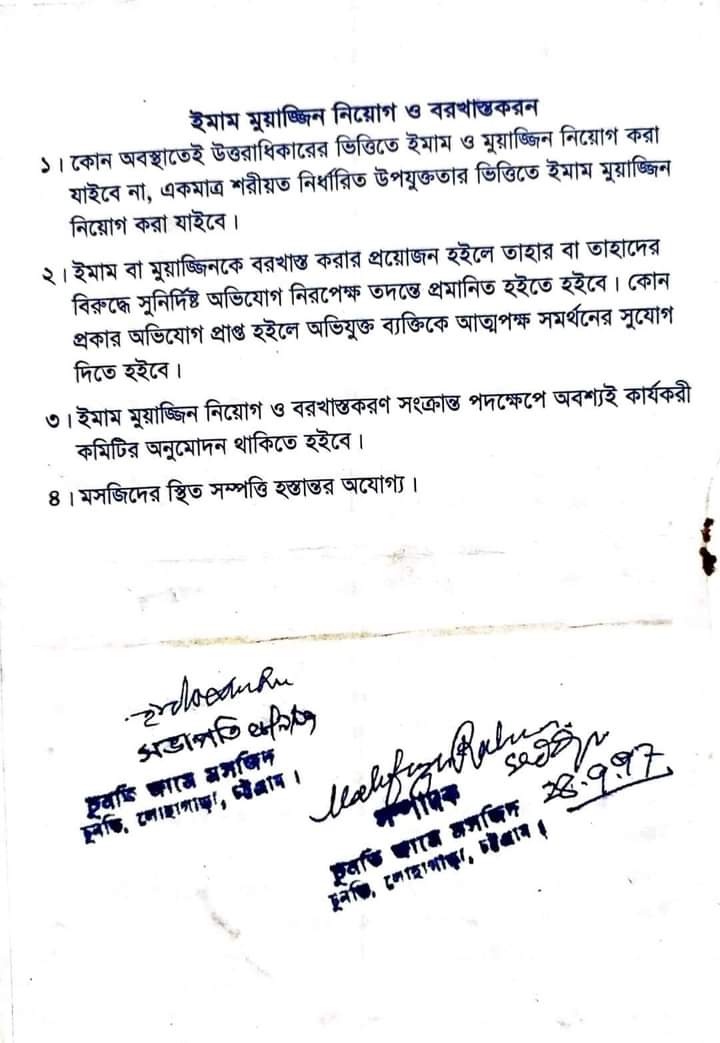চুনতি জামে মসজিদ পরিচালনা সংক্রান্ত নীতিমালা